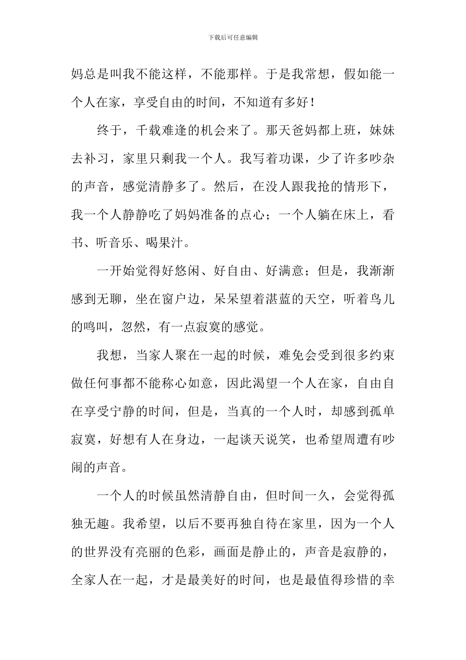 一个人的时候作文_第3页