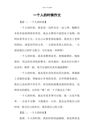 一个人的时候作文