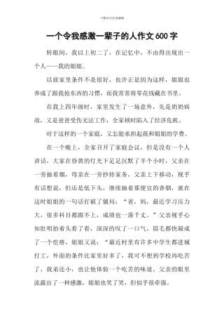 一个令我感激一辈子的人作文600字