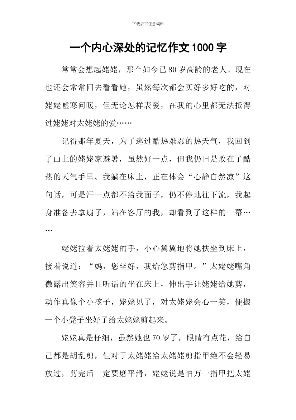 一个内心深处的记忆作文1000字_第1页