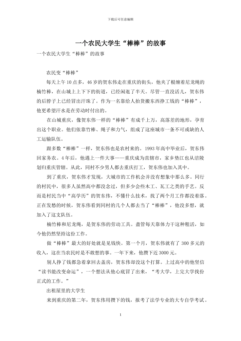 一个农民大学生“棒棒”的故事_第1页