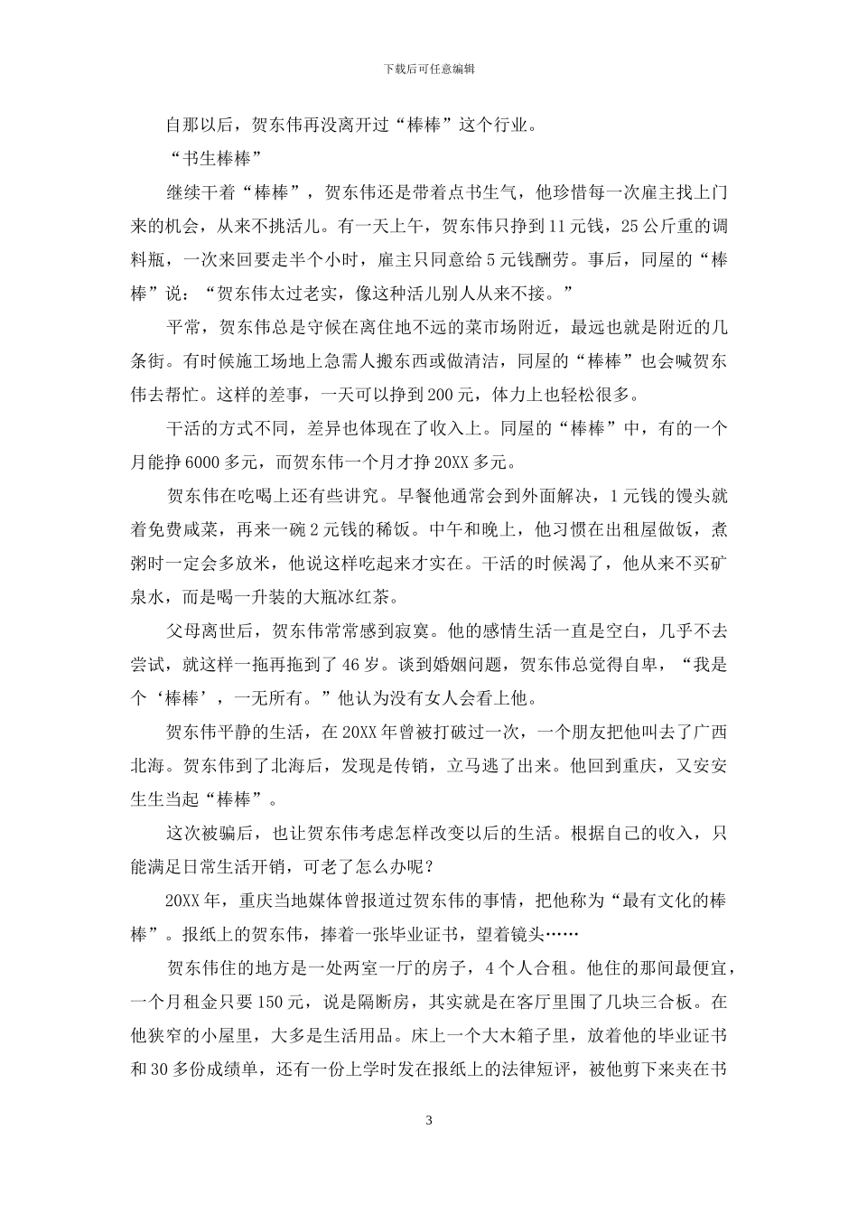 一个农民大学生“棒棒”的故事_第3页