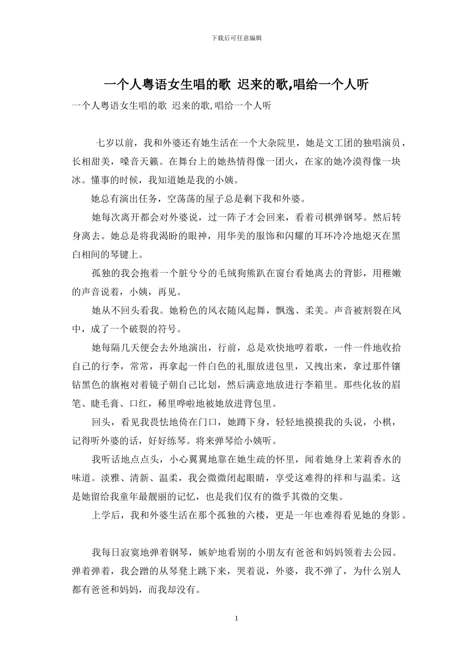 一个人粤语女生唱的歌-迟来的歌-唱给一个人听_第1页