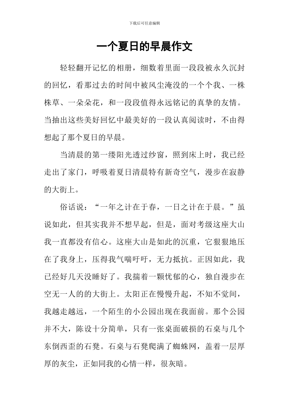 一个夏日的早晨作文_第1页