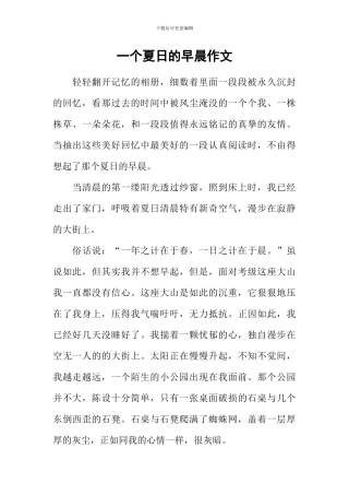 一个夏日的早晨作文