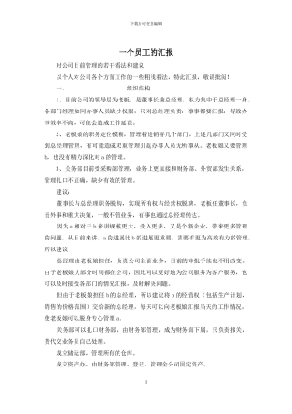一个员工的汇报