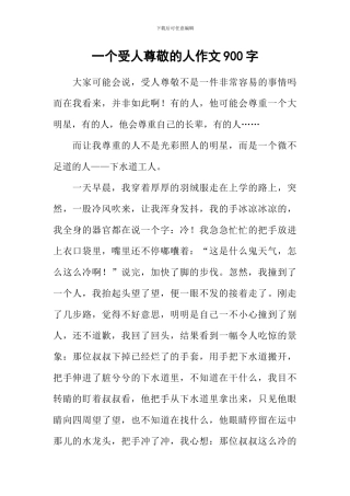 一个受人尊敬的人作文900字