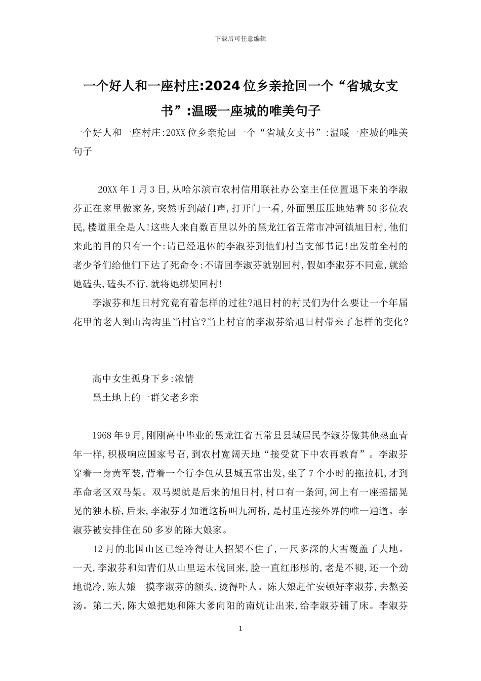 一个好人和一座村庄-2024位乡亲抢回一个“省城女支书”-温暖一座城的唯美句子_第1页