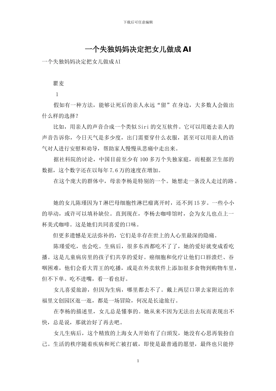 一个失独妈妈决定把女儿做成AI_第1页