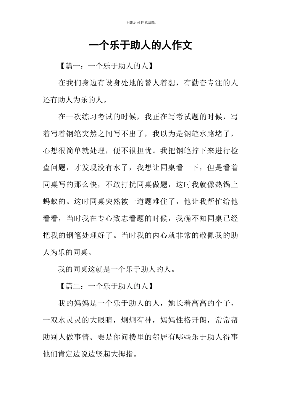 一个乐于助人的人作文_第1页