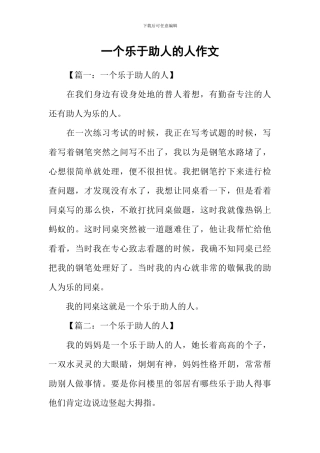 一个乐于助人的人作文