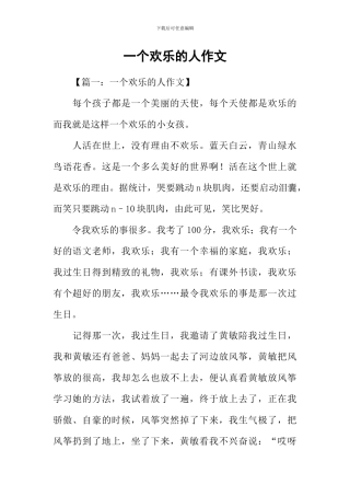 一个快乐的人作文-1