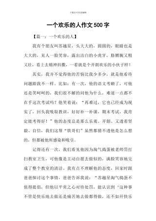 一个快乐的人作文500字