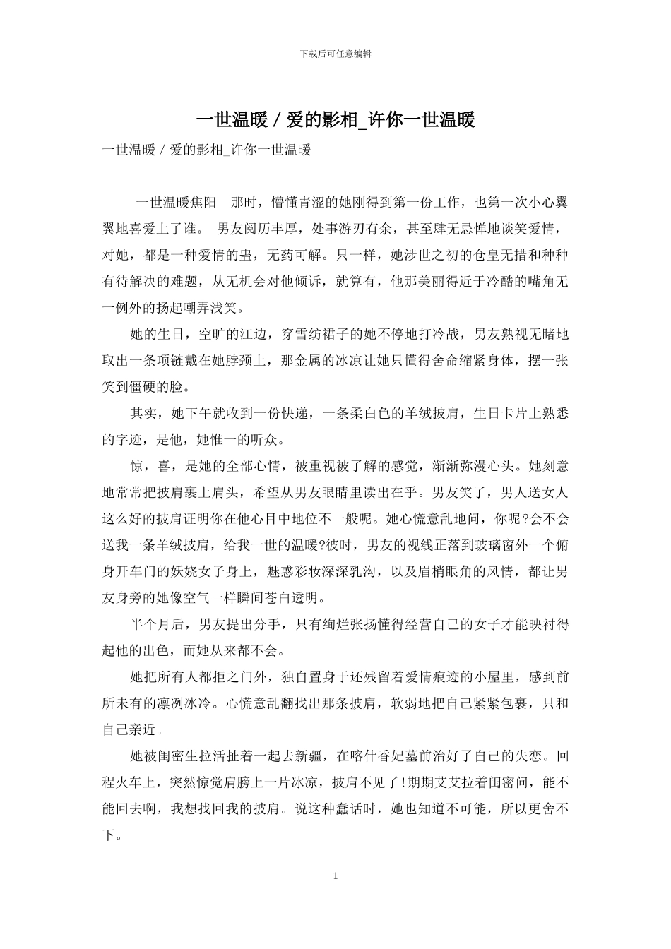 一世温暖／爱的影相-许你一世温暖_第1页