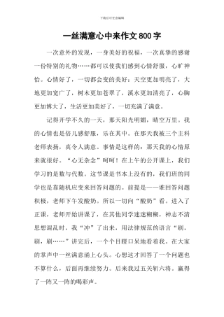 一丝惬意心中来作文800字-5