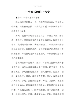一个快乐的日子作文