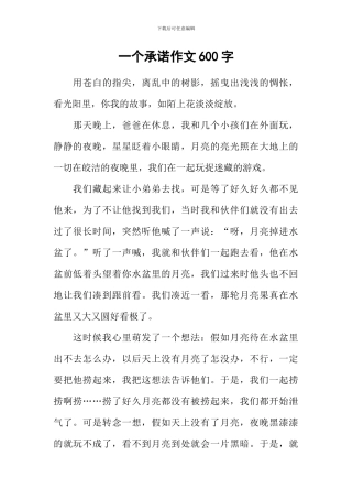 一个承诺作文600字