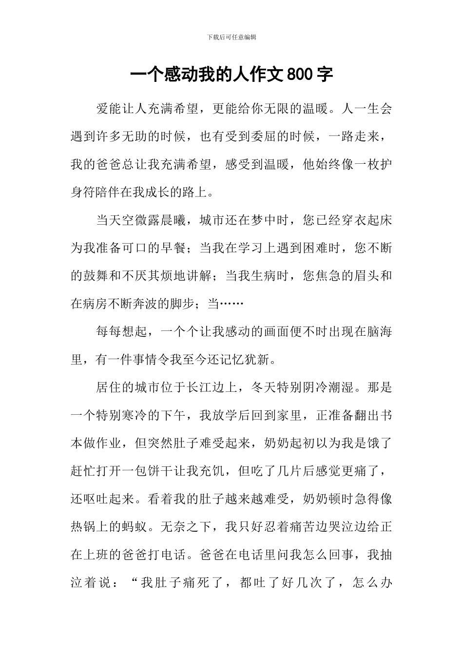 一个感动我的人作文800字_第1页