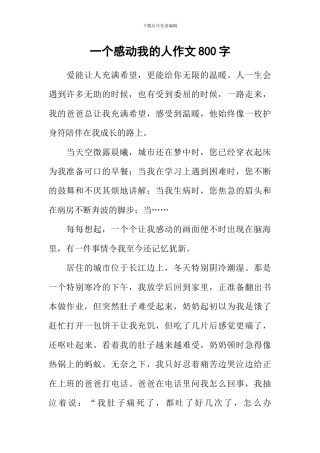 一个感动我的人作文800字
