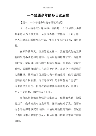 一个普通少年的冬日读后感