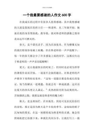一个我最要感谢的人作文600字