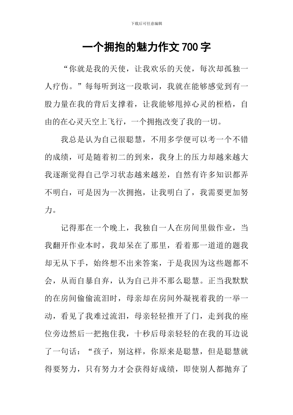 一个拥抱的魅力作文700字_第1页