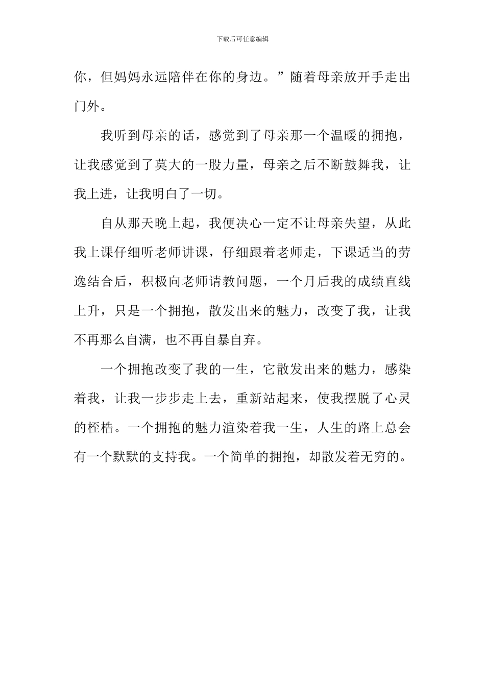 一个拥抱的魅力作文700字_第2页