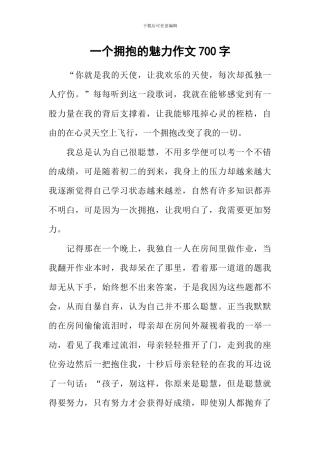 一个拥抱的魅力作文700字