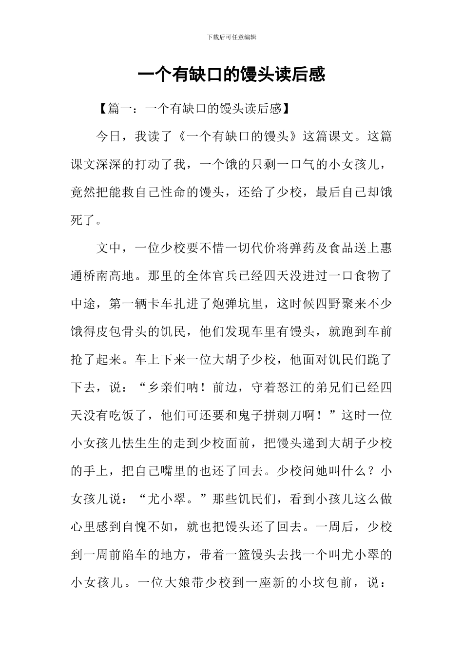 一个有缺口的馒头读后感_第1页