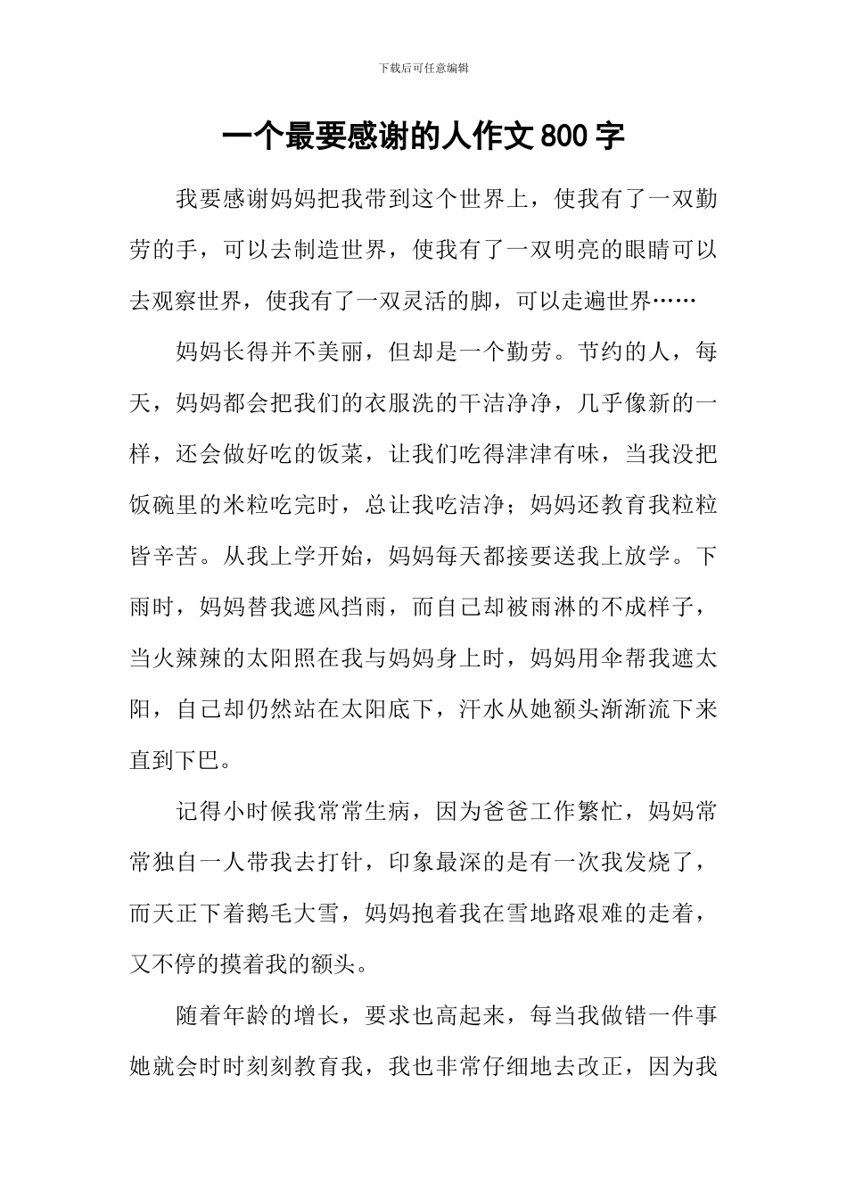 一个最要感谢的人作文800字_第1页