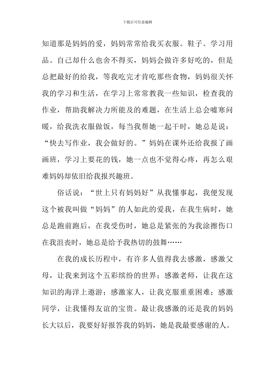 一个最要感谢的人作文800字_第2页