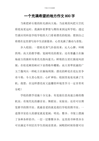 一个充满希望的地方作文800字
