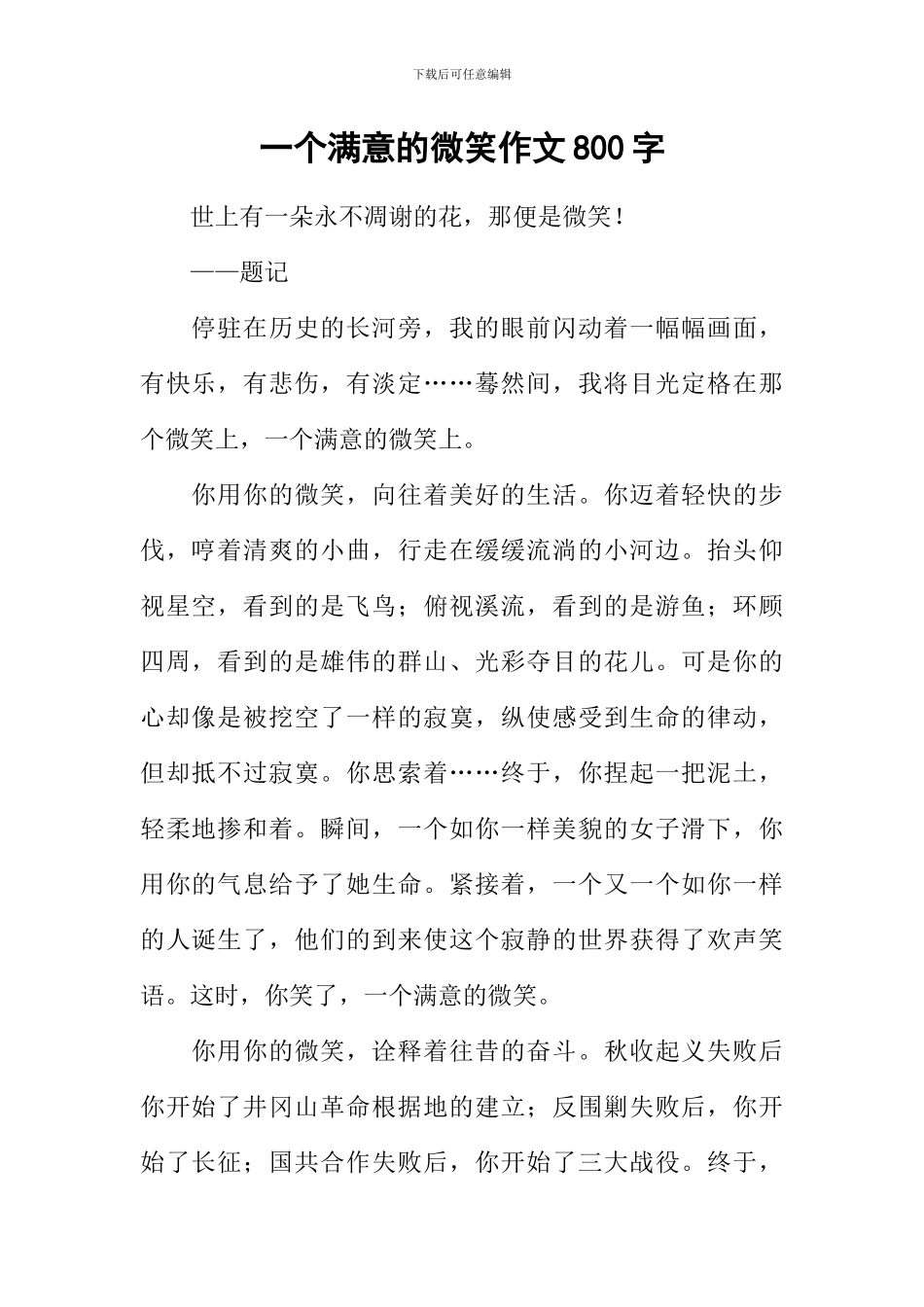 一个满意的微笑作文800字_第1页