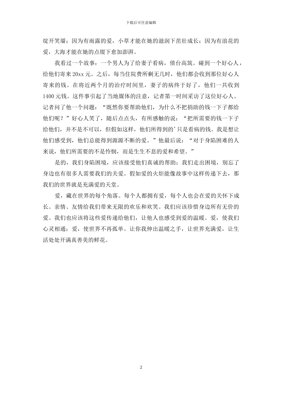 一个温馨的汉字作文_第2页