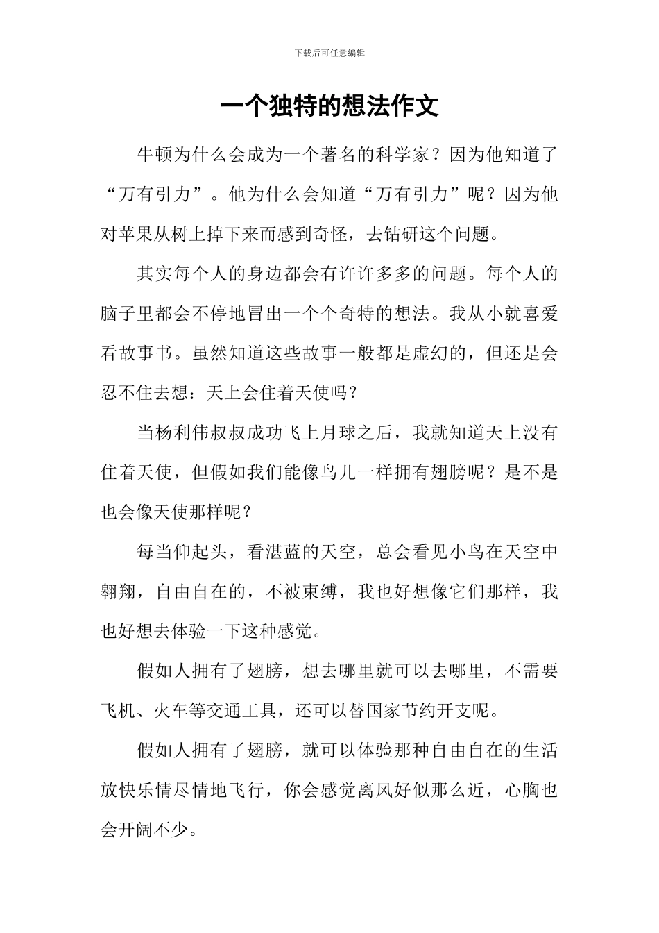 一个独特的想法作文_第1页