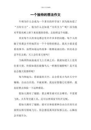 一个独特的想法作文
