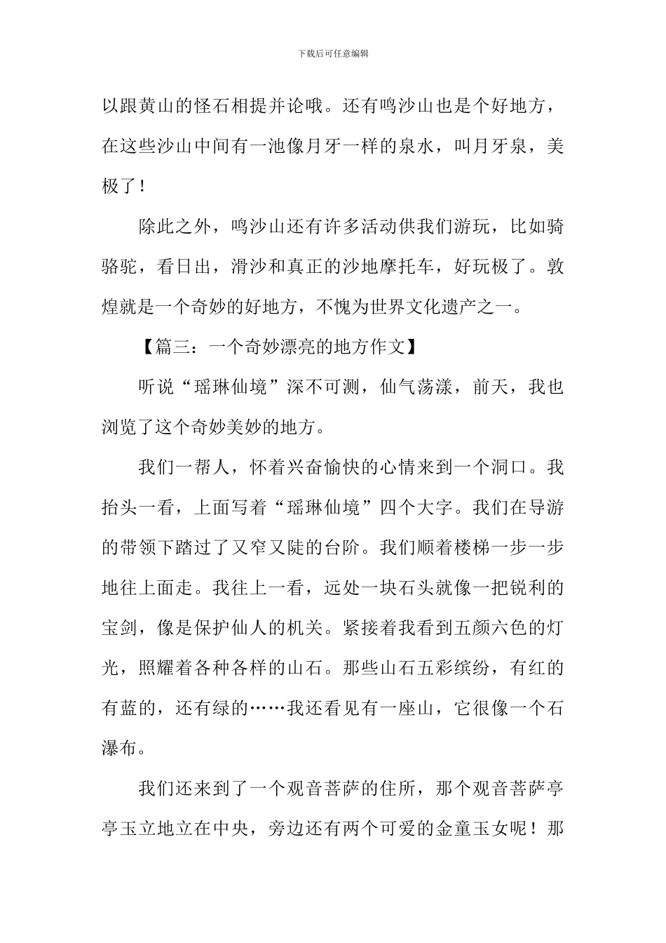 一个神奇的地方作文_第3页