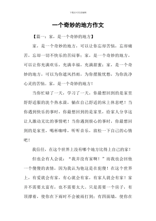 一个神奇的地方作文