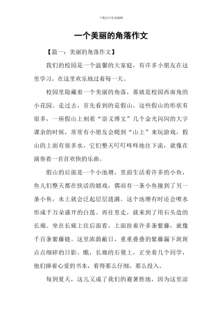 一个美丽的角落作文
