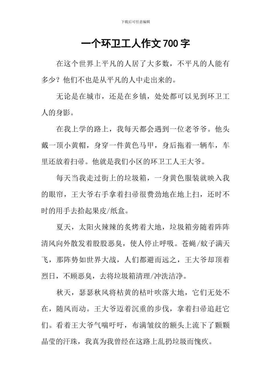 一个环卫工人作文700字_第1页