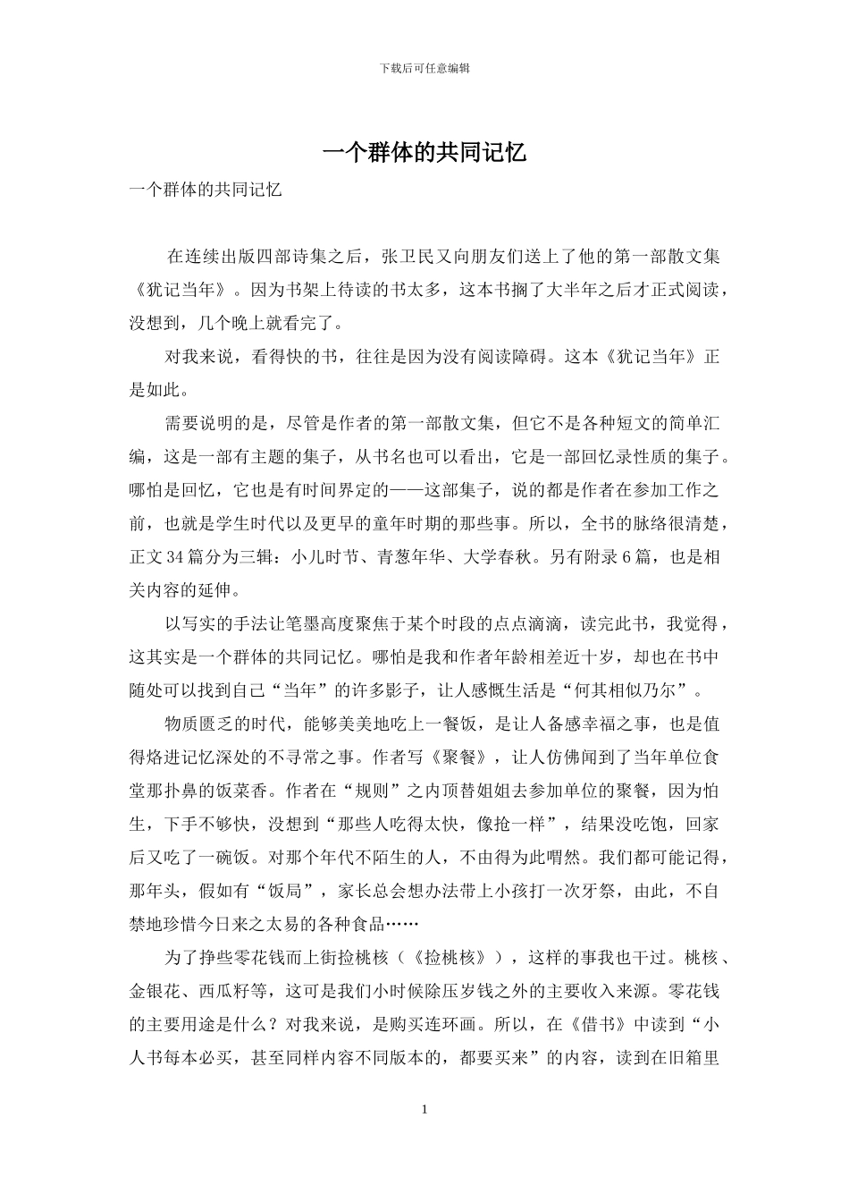 一个群体的共同记忆_第1页