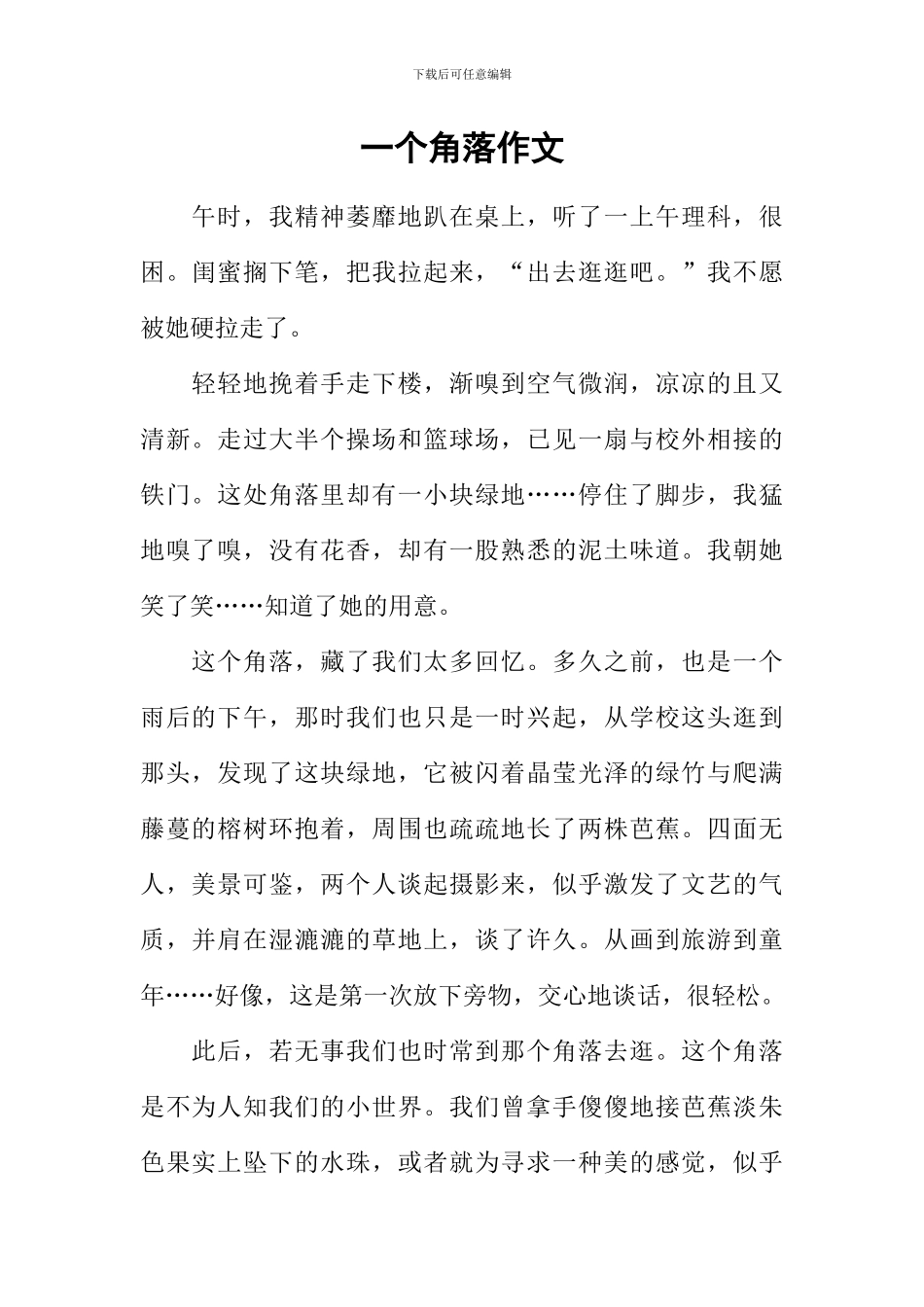 一个角落作文_第1页