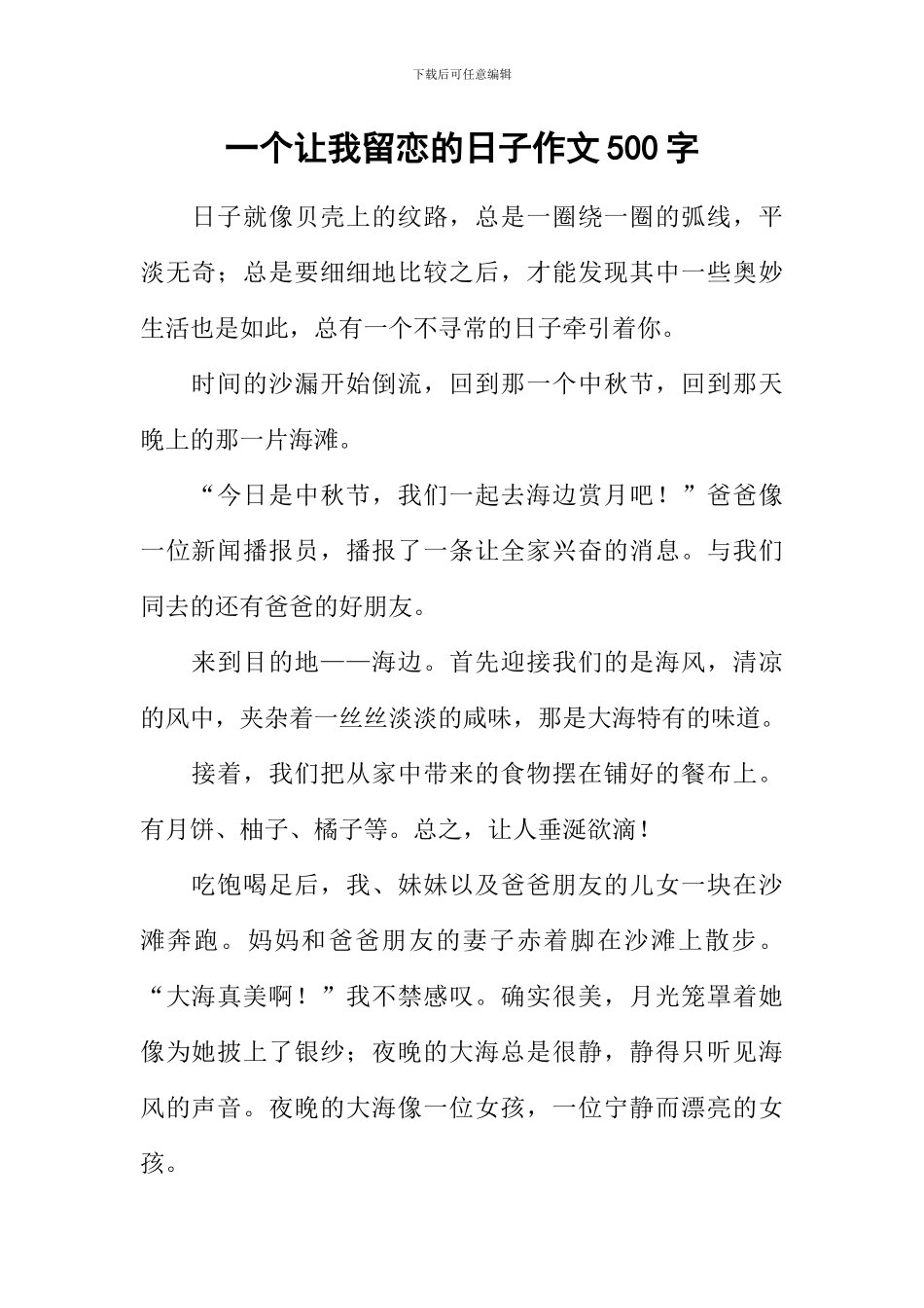 一个让我留恋的日子作文500字_第1页