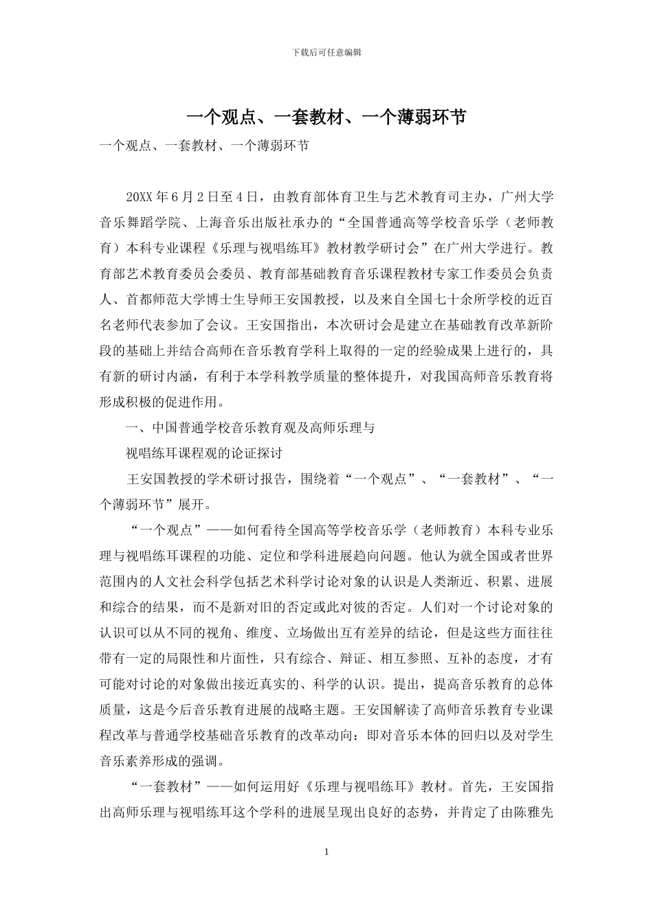 一个观点、一套教材、一个薄弱环节_第1页