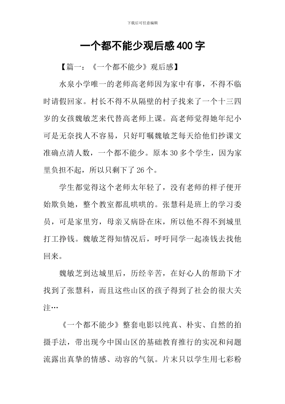 一个都不能少观后感400字_第1页