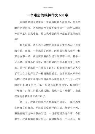 一个难忘的眼神作文600字-1