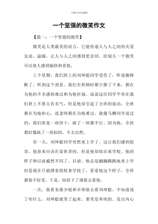 一个坚强的微笑作文