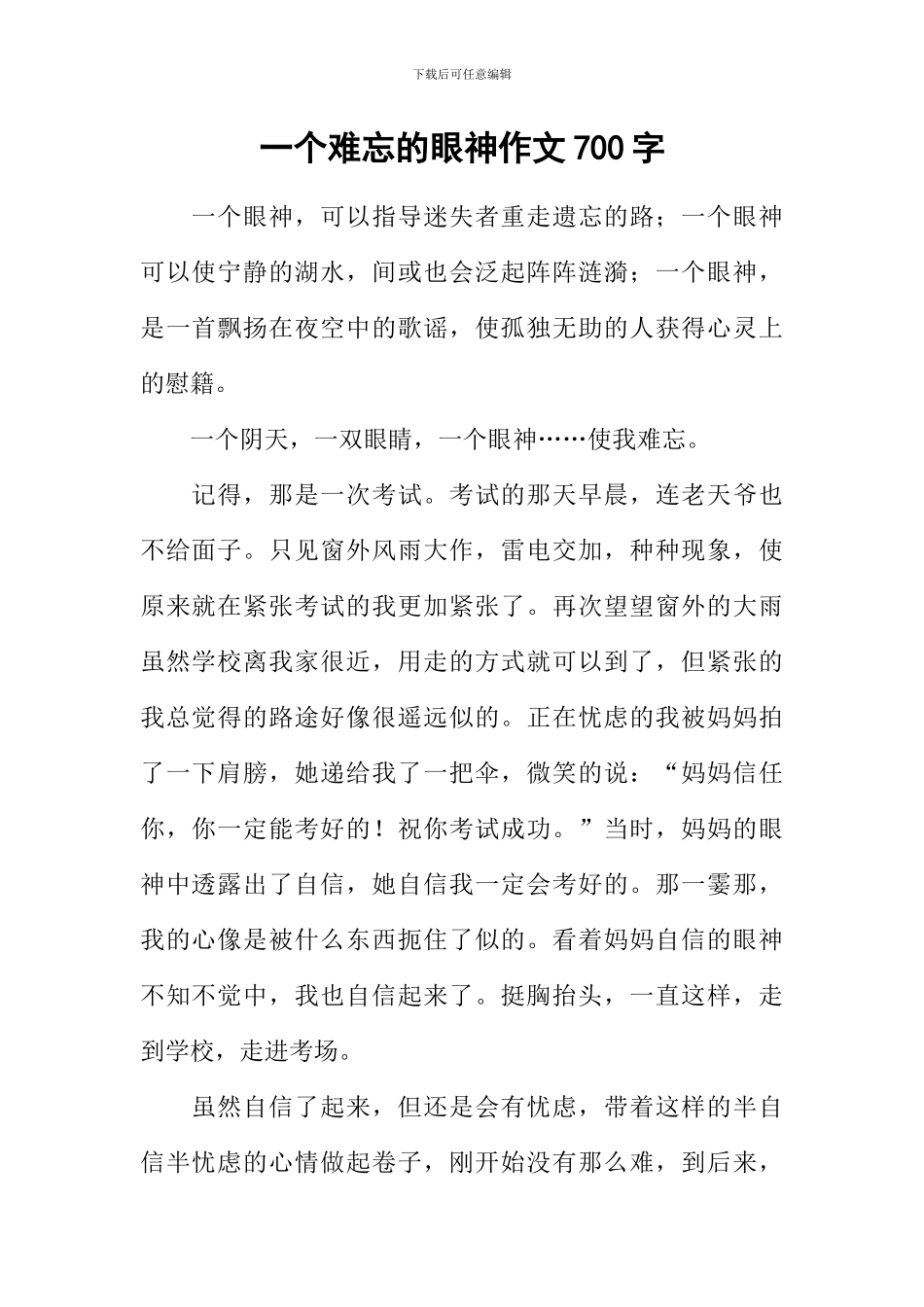 一个难忘的眼神作文700字_第1页