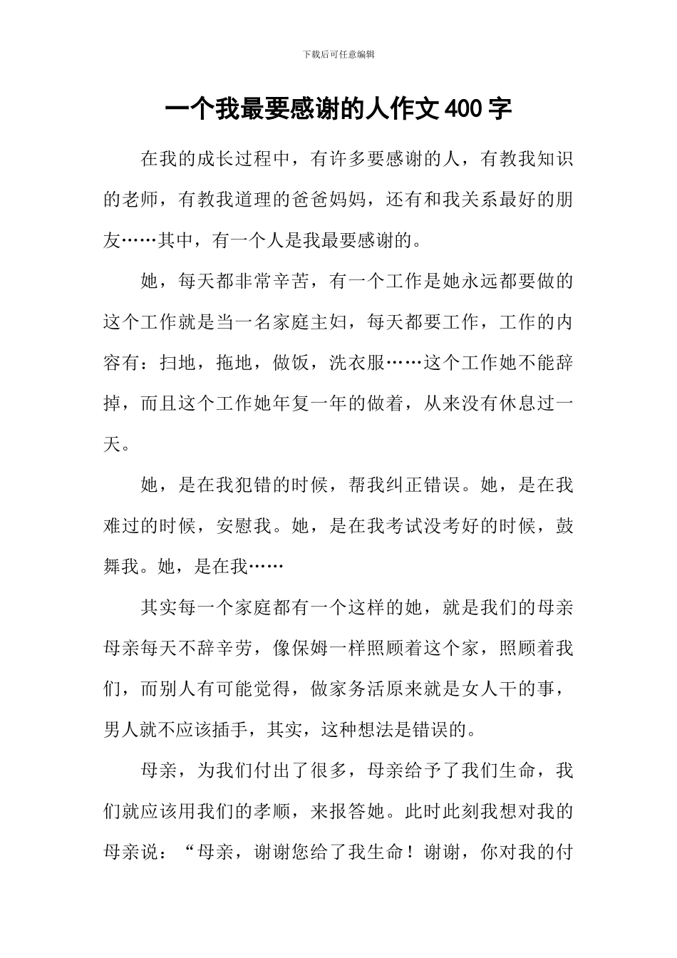 一个我最要感谢的人作文400字_第1页