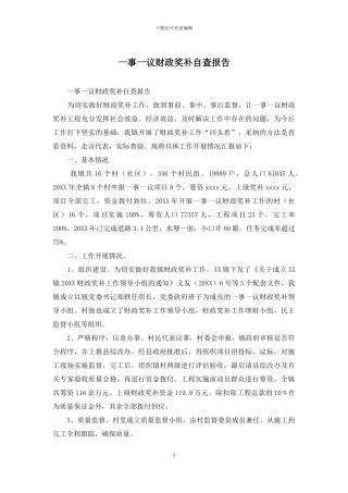 一事一议财政奖补自查报告